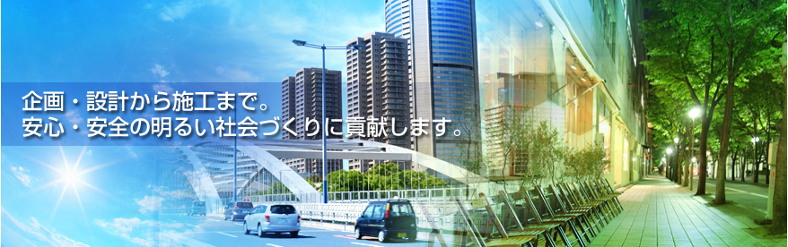 田中電設社ー企画／設計から施工まで。安心・安全の明るい社会づくりに貢献します。